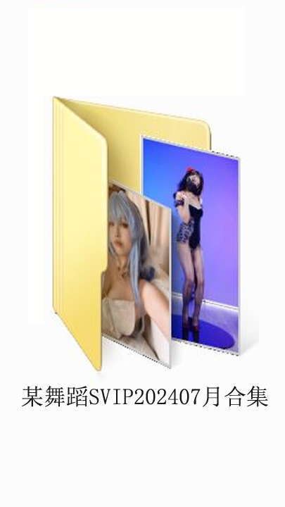 某舞蹈SVIP202407月大合集258V 8G 3小时+