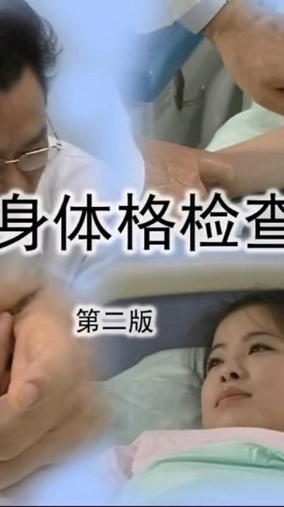学习贴 卫生部体格检查视听教程 两个版本 2V 1小时30分钟 847M