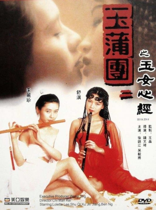 玉蒲团-李丽珍,舒淇主演(高清收藏版)