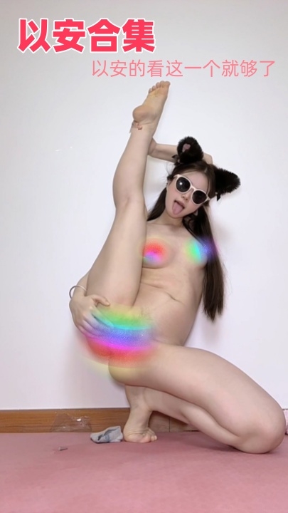 裸舞天花板以安一字马、顶胯、私处特写 合集 201V 2小时55分 14G  HJ0020